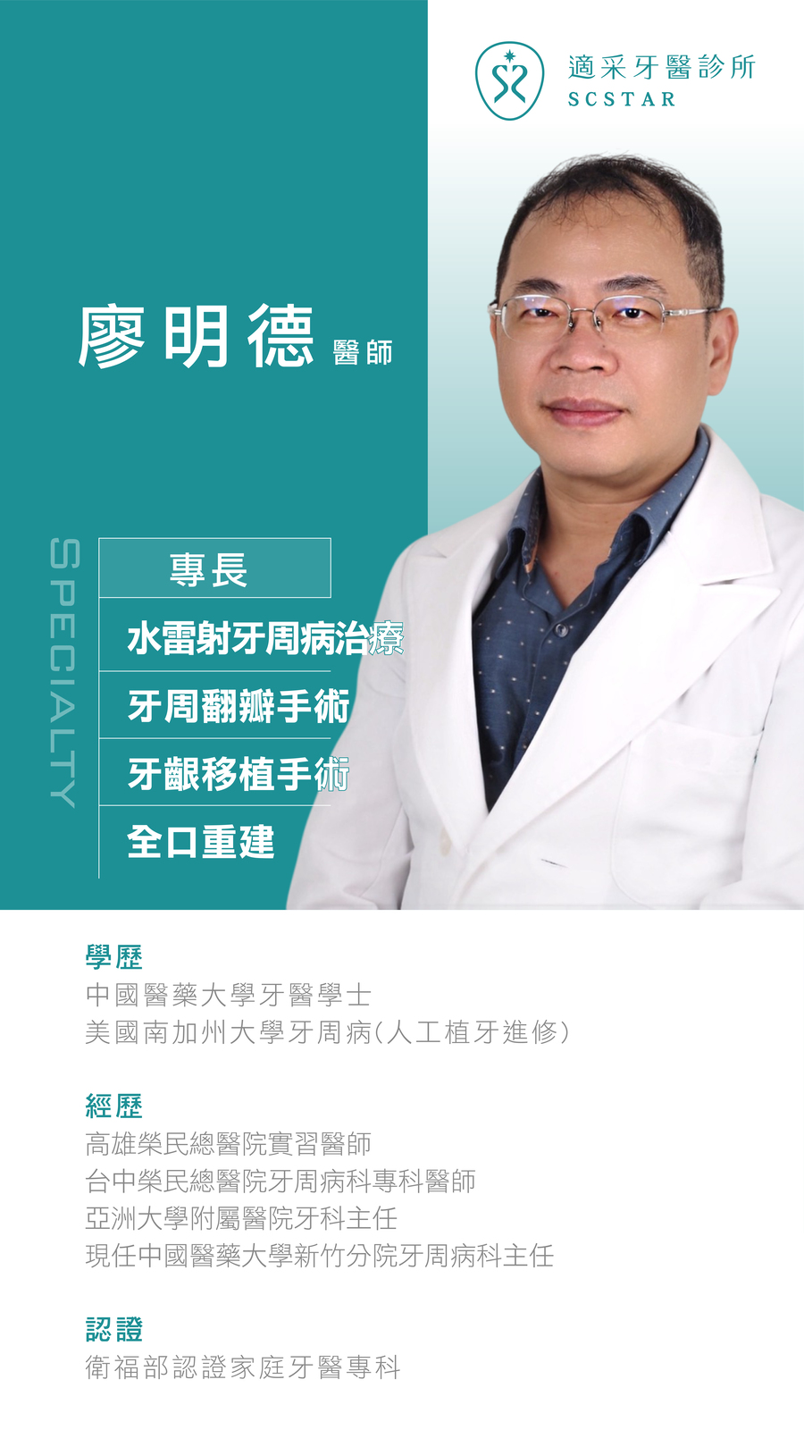 適采牙醫廖明德醫師